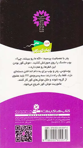ماجراهای سه پسربچه ی جلد هجدهم موش کور